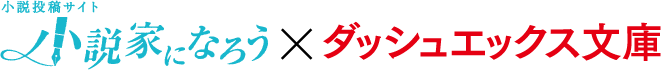 小説投稿サイト　小説家になろう×ダッシュエックス文庫