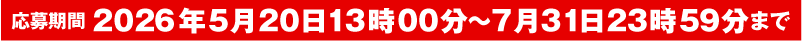 応募期間 2026年5月20日〜7月31日23時59まで