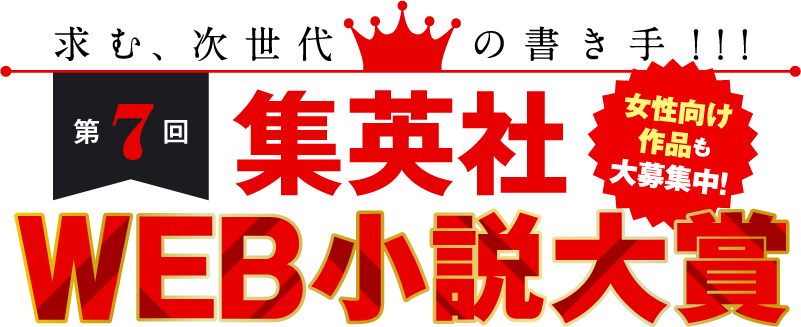 求む、次世代の書き手!!!　第7回　集英社WEB小説大賞 女性向け作品も大募集中！